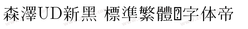 森澤UD新黑 標準繁體字体转换